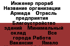 Инженер-прораб › Название организации ­ Армада › Отрасль предприятия ­ Благоустройство зданий › Минимальный оклад ­ 30 000 - Все города Работа » Вакансии   . Ямало-Ненецкий АО,Ноябрьск г.